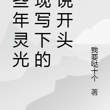 那些年灵光乍现写下的小说开头