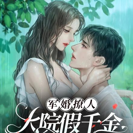 军婚撩人:大院假千金逆袭白富美