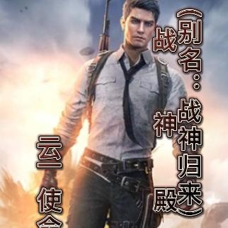 战神殿别名:战神归来