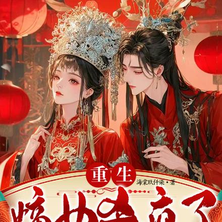 重生嫡女杀疯了,送个江山哄一哄