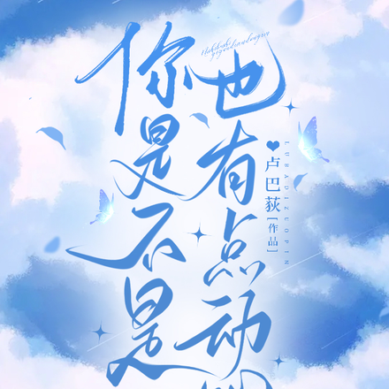 你是不是也有点动心
