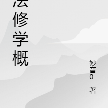 佛法修学概要