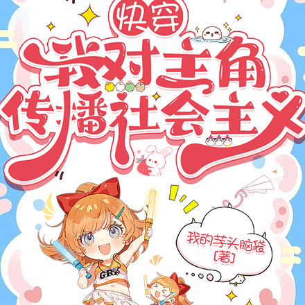 快穿:我对主角传播社会主义