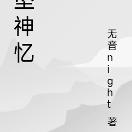 坠神忆