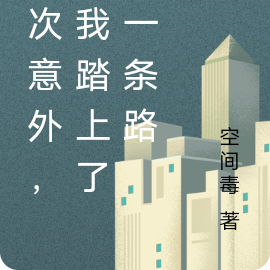 一次意外，让我踏上了另一条路