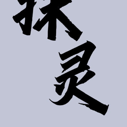 抹灵