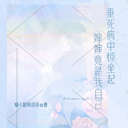 垂死病中惊坐起,婶婶竟是我自己