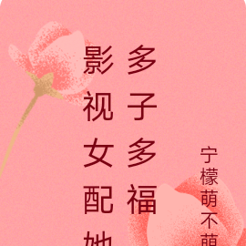 影视女配她多子多福
