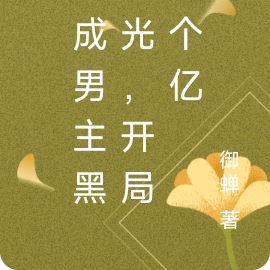 穿成男主黑月光,开局两个亿