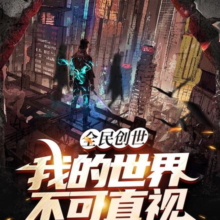 全民创世：我的世界不可直视