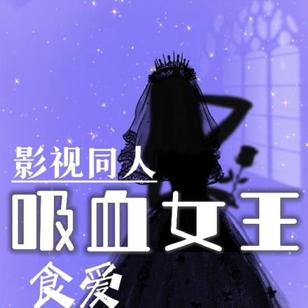影视同人:食爱吸血女王