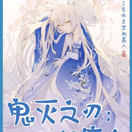 鬼灭之刃:此间魔女