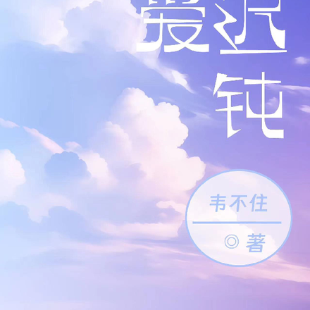 对爱太迟钝