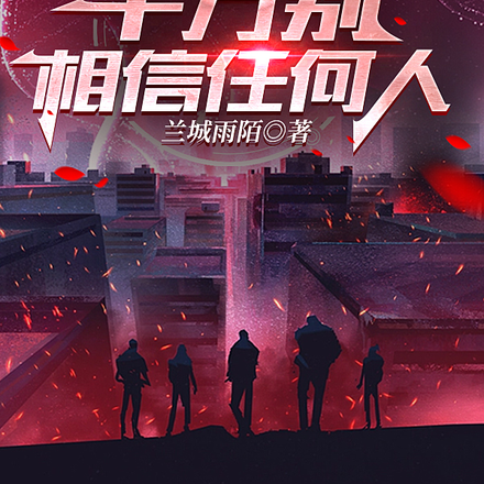 怪物入侵:千万不要相信任何人
