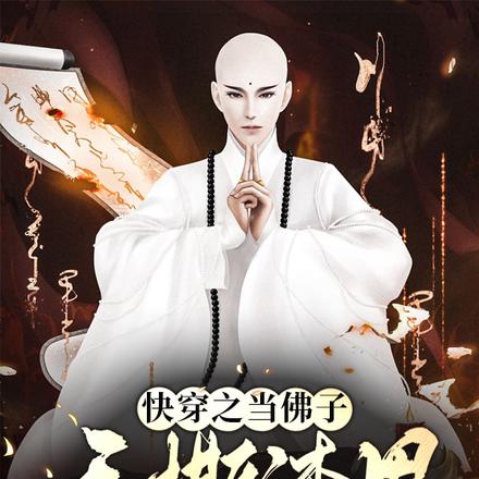 快穿之当佛子手撕渣男