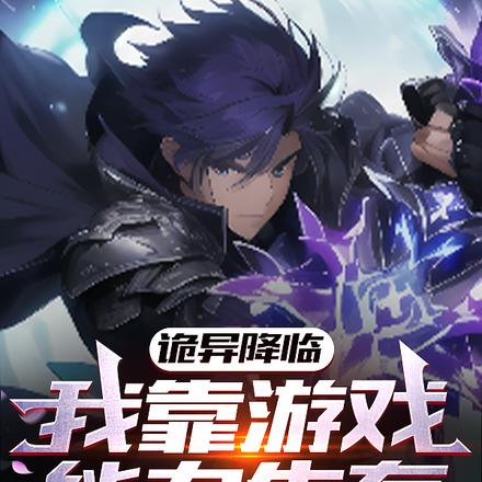 诡异降临:我靠游戏能力生存