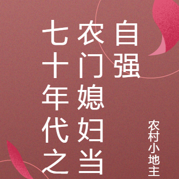 七十年代之农门媳妇当自强