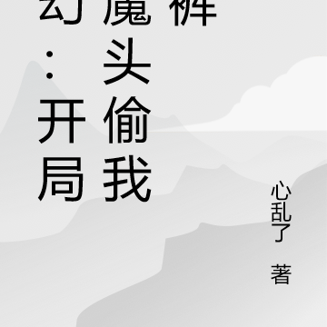 玄幻：开局被迫与女魔头双修