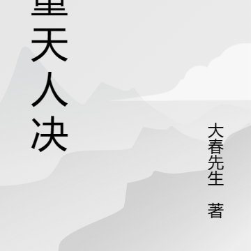 一重天人决