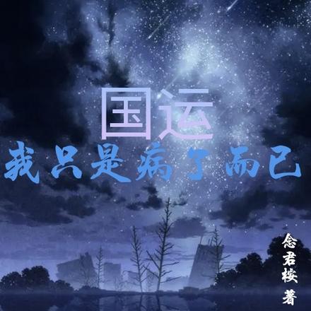 国运：我只是病了而已