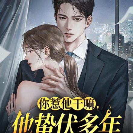 你惹他干嘛,他蛰伏多年早无敌了