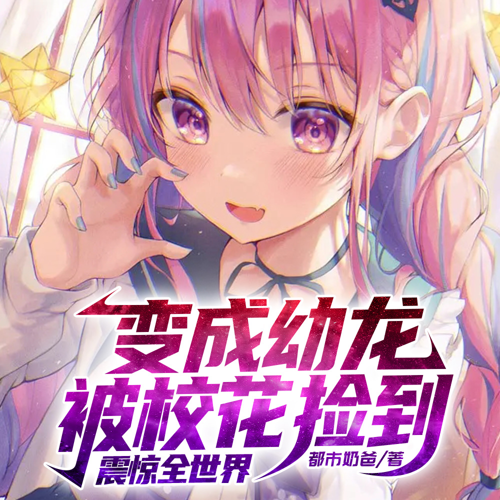 变成幼龙被校花捡到，震惊全世界