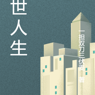 避世人生