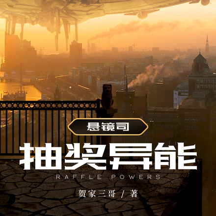 悬镜司抽奖异能