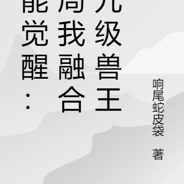 异能觉醒：开局我融合了九级兽王