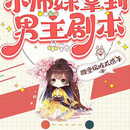 当炮灰小师妹拿到男主剧本