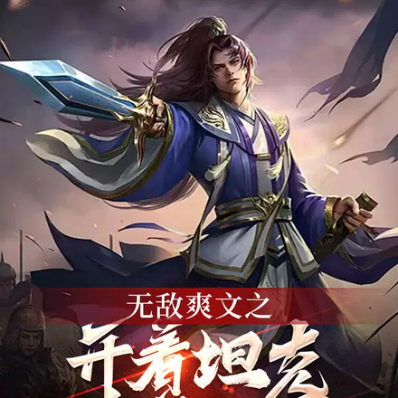 无敌爽文之开着坦克杀穿三国