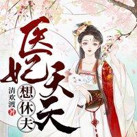 医妃天天想休夫