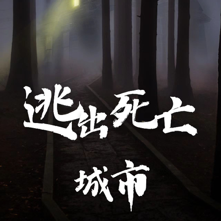 逃出死亡城市