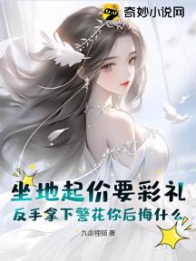 坐地起价要彩礼，反手拿下警花你后悔什么？