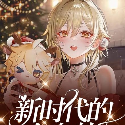 新时代的女奥特