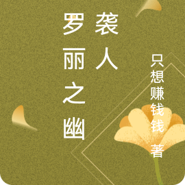 叶罗丽之幽风袭人