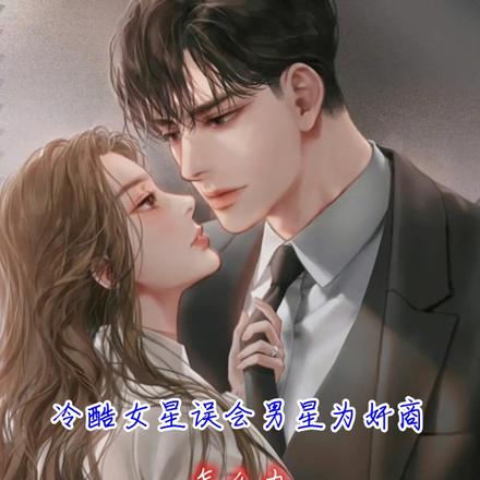 冷酷女星误会男星为奸商,怎么办