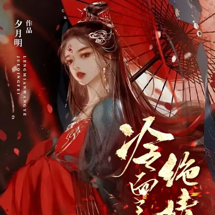 冷面王爷绝情妃