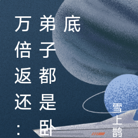 万倍返还:弟子都是卧底
