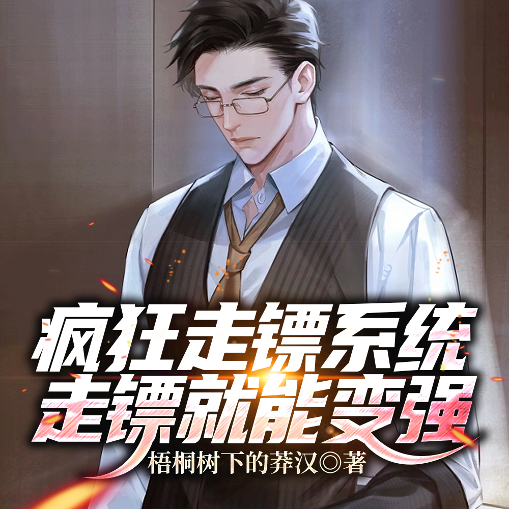 疯狂走镖系统,走镖就能变强!