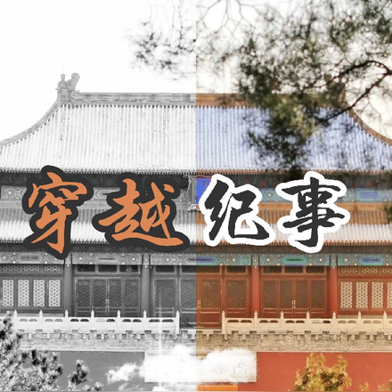 穿越？纪事