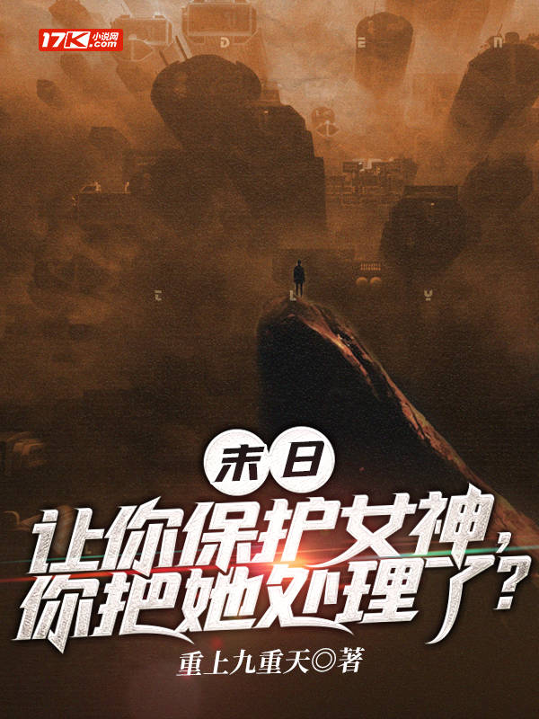 末日:让你保护女神,你把她处理了?