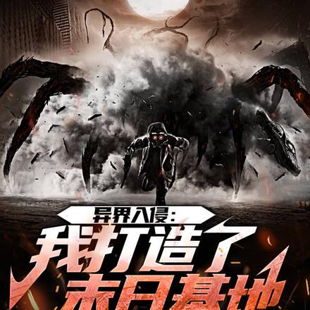 异界入侵:我打造了末日基地