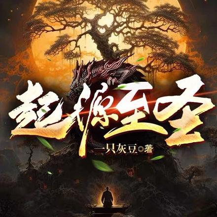 起源至圣