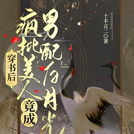 穿书后,疯批美人竟成男配白月光