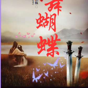 剑舞蝴蝶