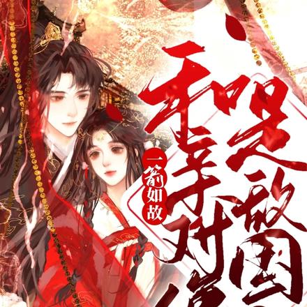 一箭如故，和亲对象是敌国皇子