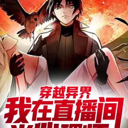 穿越异界,我在直播间当心理师