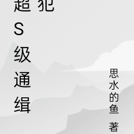 超s级通缉犯