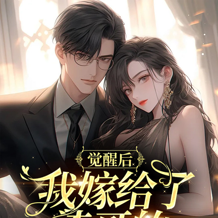 觉醒后,我嫁给了渣哥的死对头